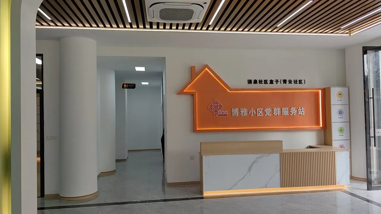 青云社区博雅党群服务站装修