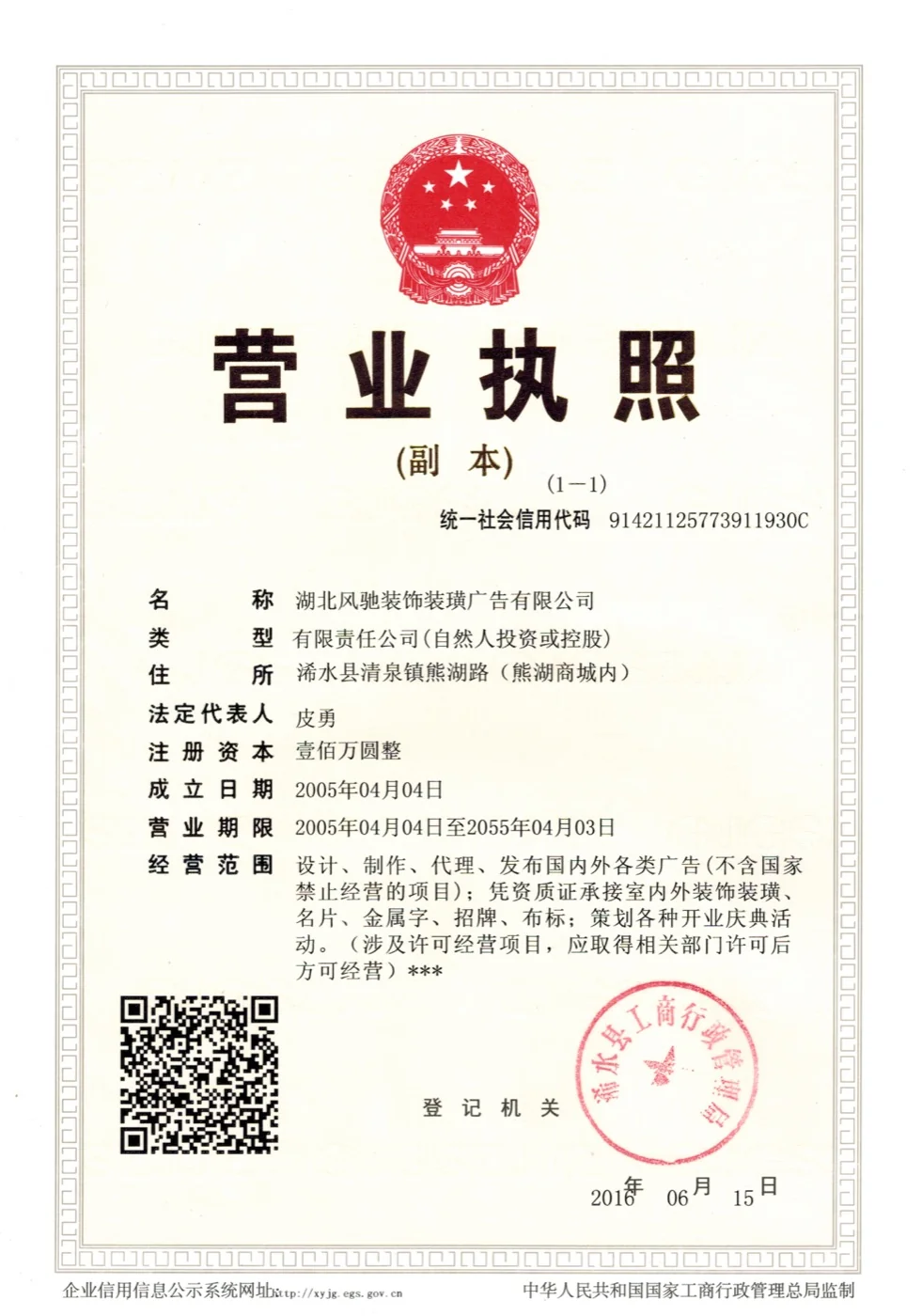 湖北风驰装饰装璜广告有限公司营业执照