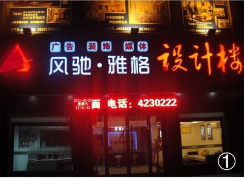 风驰广告公司门头（夜景）